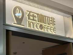 -在咖啡INCOFFEE(ICC升龙环球中心店)