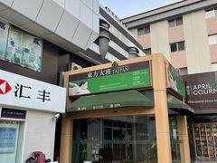 -东方大班·足道·采耳·疗愈SPA(丽都店)
