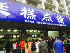 门面-宫廷糕点铺(建设路店)
