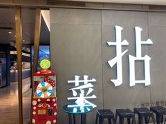 -拈菜(观音桥阳光世纪店)