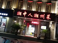 门面-潮中人·潮州菜(益乐路店)