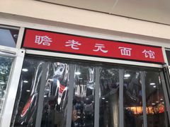 门面-瞻老元面馆(双塘路店)