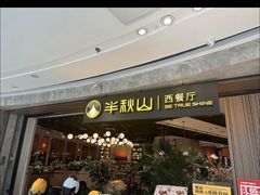 -半秋山西餐厅(巴南万达广场店)