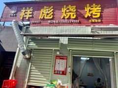 -小胡子祥彪烧烤(北湖总店)