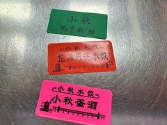 -小秋水饺(大成路总店)