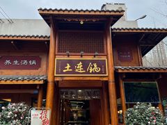 -土连锅·现熬养生汤锅(梁家巷店)