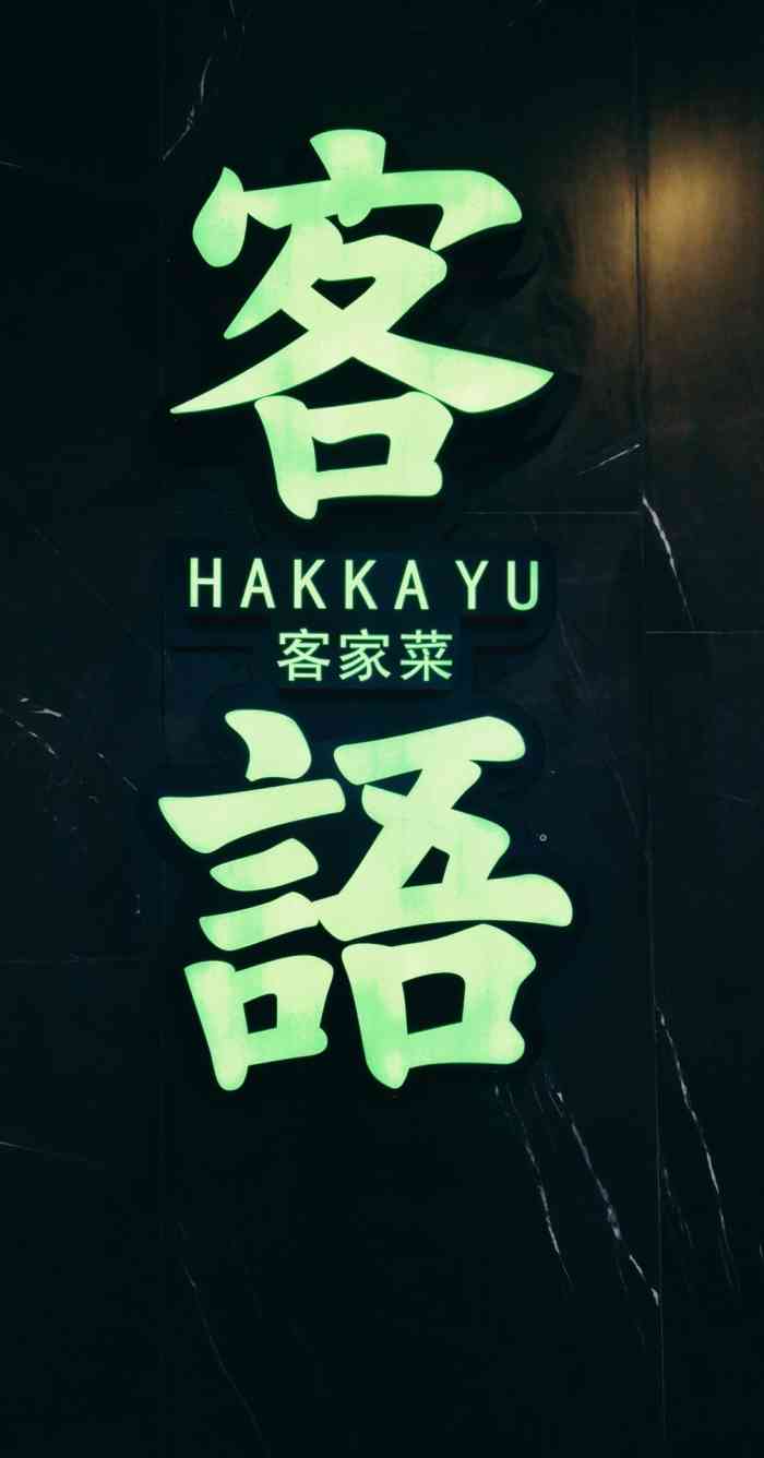 客语-客家菜(维多利店)