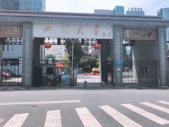 -四川大学(华西校区)