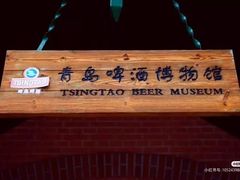 -青岛啤酒博物馆