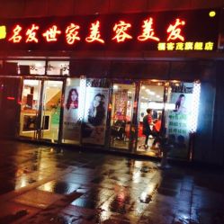 点击看大图 iphone_upload_pic-名发世家烫染