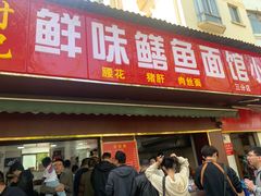 -付记鲜味鳝鱼面馆(松涛苑A区店)