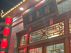 -活鱼馆(宜兴埠店)