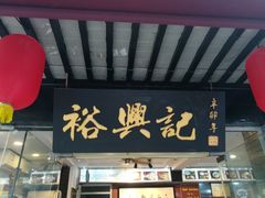 -裕兴记·三虾面(西北街总店)