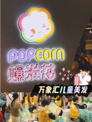 -爆米花儿童美发乐园(万象汇店)