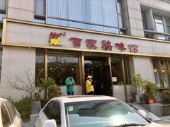 门面-百家鸡味馆(清泰店)