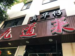 门面-九道菜有鸡鱼头(石鼓路店)