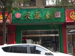 门面-大福来(金海道店)