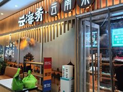 -云海肴·汽锅鸡·云南菜(祥云小镇店)