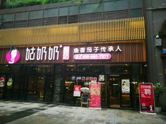 -姑奶奶老厨房(南坪路总店)