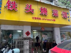 -铁头烧菜馆(立新路店)