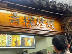 -二泉园老菜馆·百年无锡菜