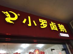 -小罗卤鹅(滨河西路店)