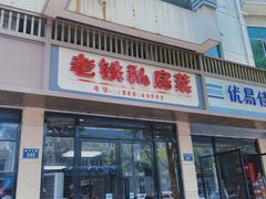 门面-老铁私房菜