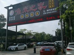 门面-鱼米之家·20年老字号园林农庄·宴席(鱼窝头店)