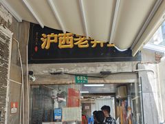 -沪西老弄堂面馆(定西路店)