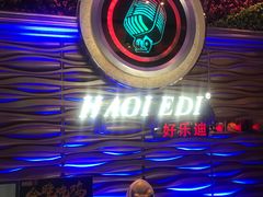 -好乐迪(张扬路八佰伴店)