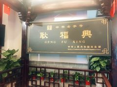 -耿福兴(凤凰美食街店)