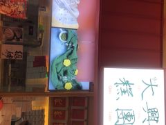 -阮大兴糕团(滨江宝龙店)