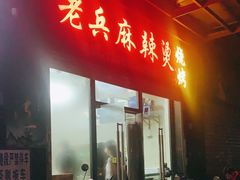 门面-老兵麻辣烫(世欧王庄店)