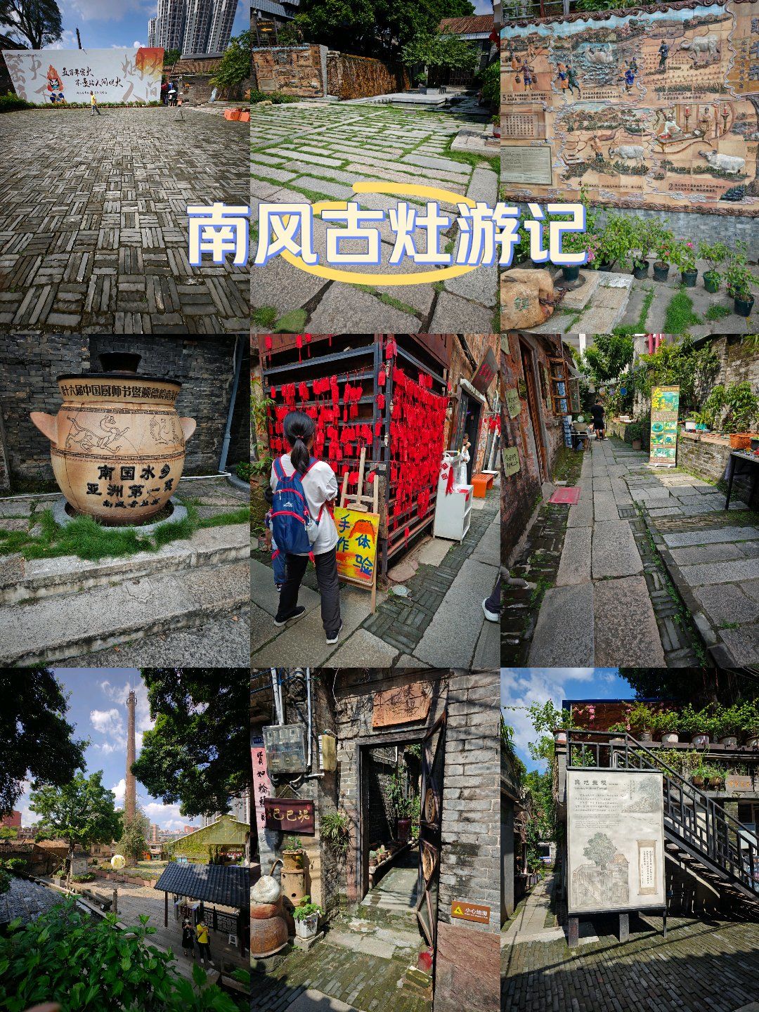 佛山南风古灶游记