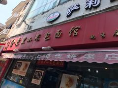门面-食惠里小笼包面馆(越秀店)