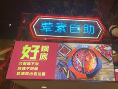 -老马路串串香火锅(北门桥店)