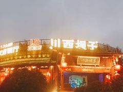 -川西坝子火锅(金沙1.0直营店)