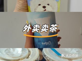 #城市向导官#今天外卖吃点啥 最近喝了好多好多奶茶