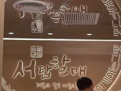 -西塔老太太泥炉烤肉(青浦蟠龙天地店)