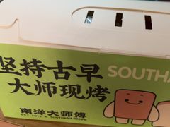 -南洋大师傅(长楹天街店)