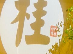 -聆桂烤鸭·金奖烤鸭(静联广场店)