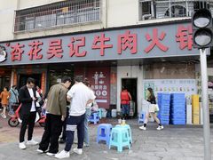 -杏花吴记牛肉火锅