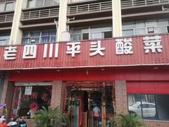 门面-老四川平头酸菜鱼(衙前店)