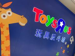 -TOYSRUS玩具反斗城(杭州萧山万象汇店)