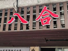 门面-八合里牛肉火锅(八合里总店)