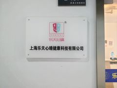-乐天心晴·专业心理咨询(静安店)