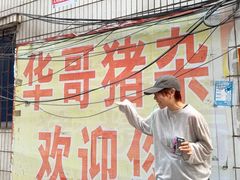 -华哥新鲜猪精品美食