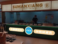 -素满香·全民素食自助(苏州·石路店)