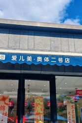 -爱儿美儿童摄影(奥森公园店)