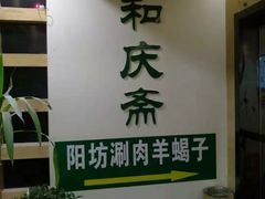 门面-和庆斋羊蝎子火锅·碳缸烧烤(顺义旗舰店)